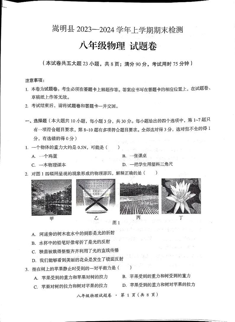 2023-2024学年云南省昆明市嵩明县八年级（上）期末物理试卷第1页
