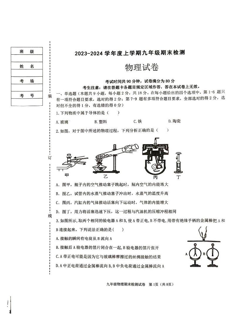 2023-2024学年辽宁省葫芦岛市建昌县九年级（上）期末物理试卷01