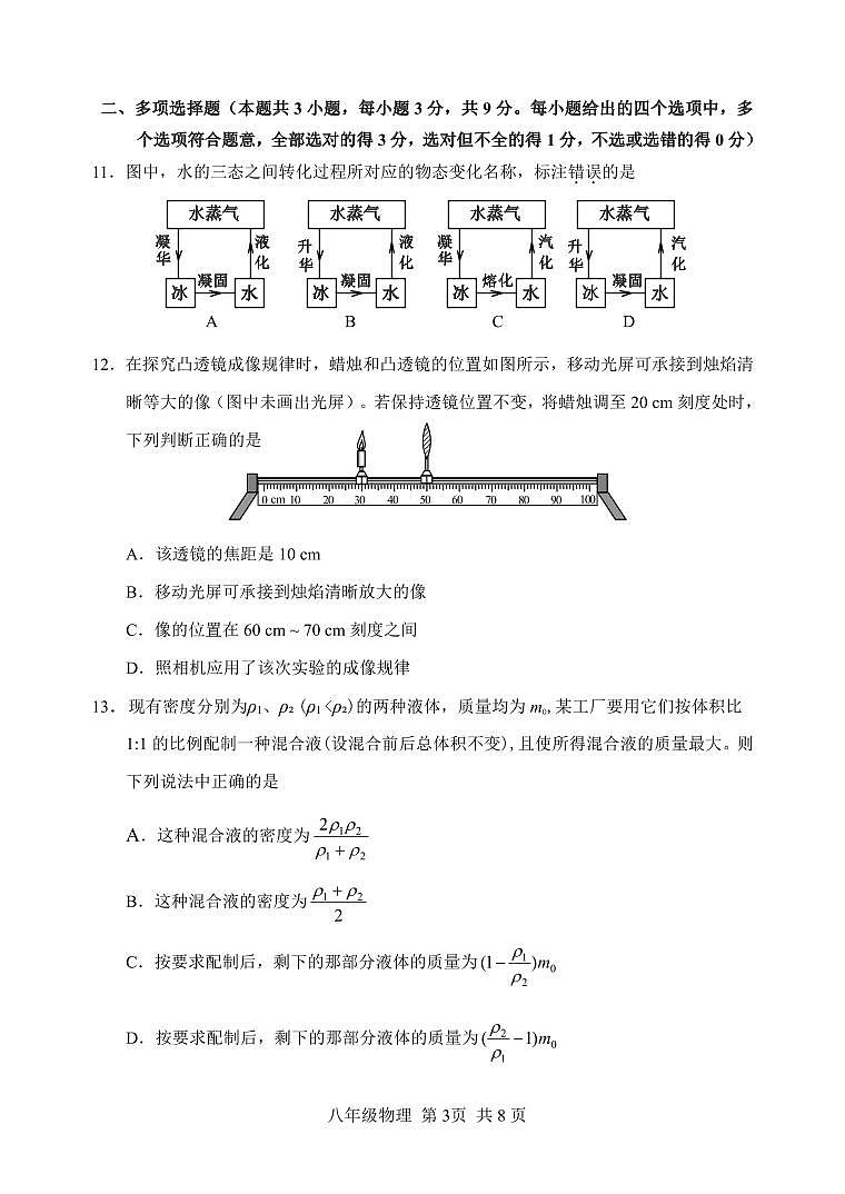 2023-2024学年天津市河北区八年级（上）期末物理试卷03
