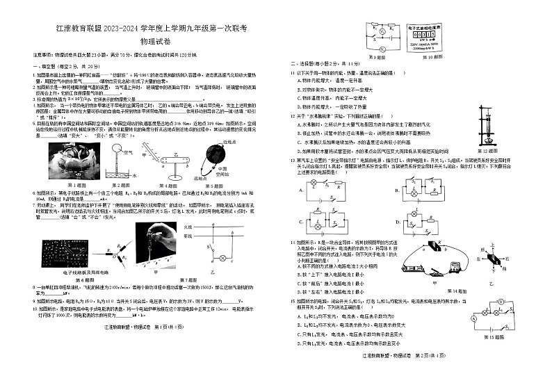 2023-2024学年安徽省江淮教育联盟九年级（上）第一次联考物理试卷第1页