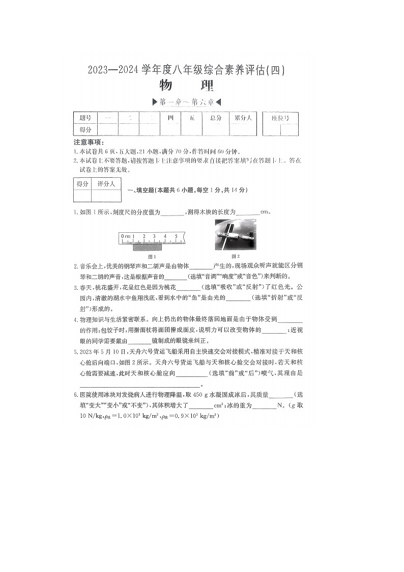 2023-2024学年河南省南阳市多校八年级（上）月考物理试卷（四）01
