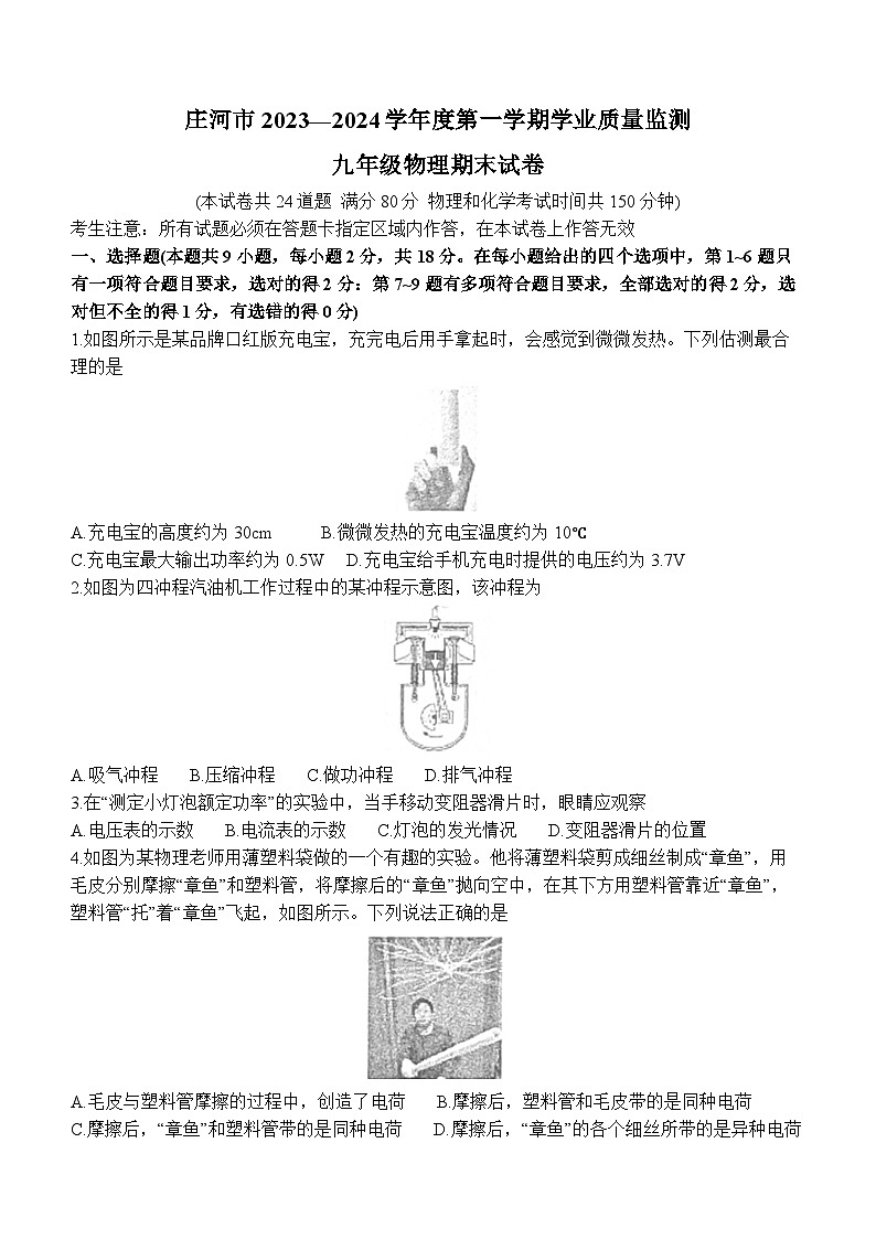 2023-2024学年辽宁省大连市庄河市九年级（上）期末物理试卷第1页