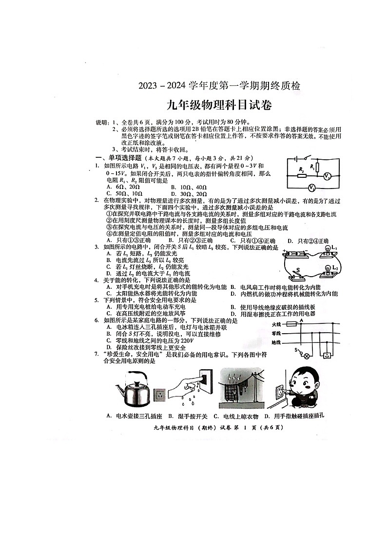 2023-2024学年广东省揭阳市榕城区九年级（上）期末物理试卷第1页