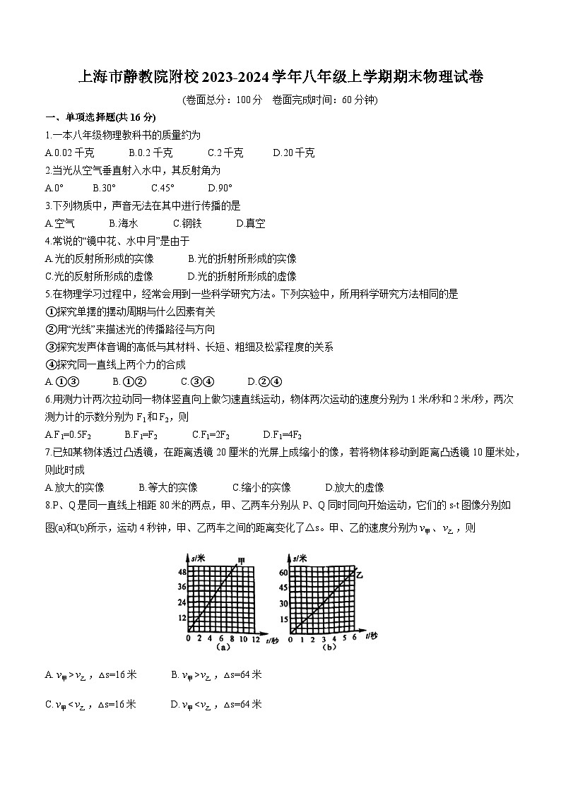 2023-2024学年上海市静安区继续教育学校附属学校八年级（上）期末物理试卷第1页