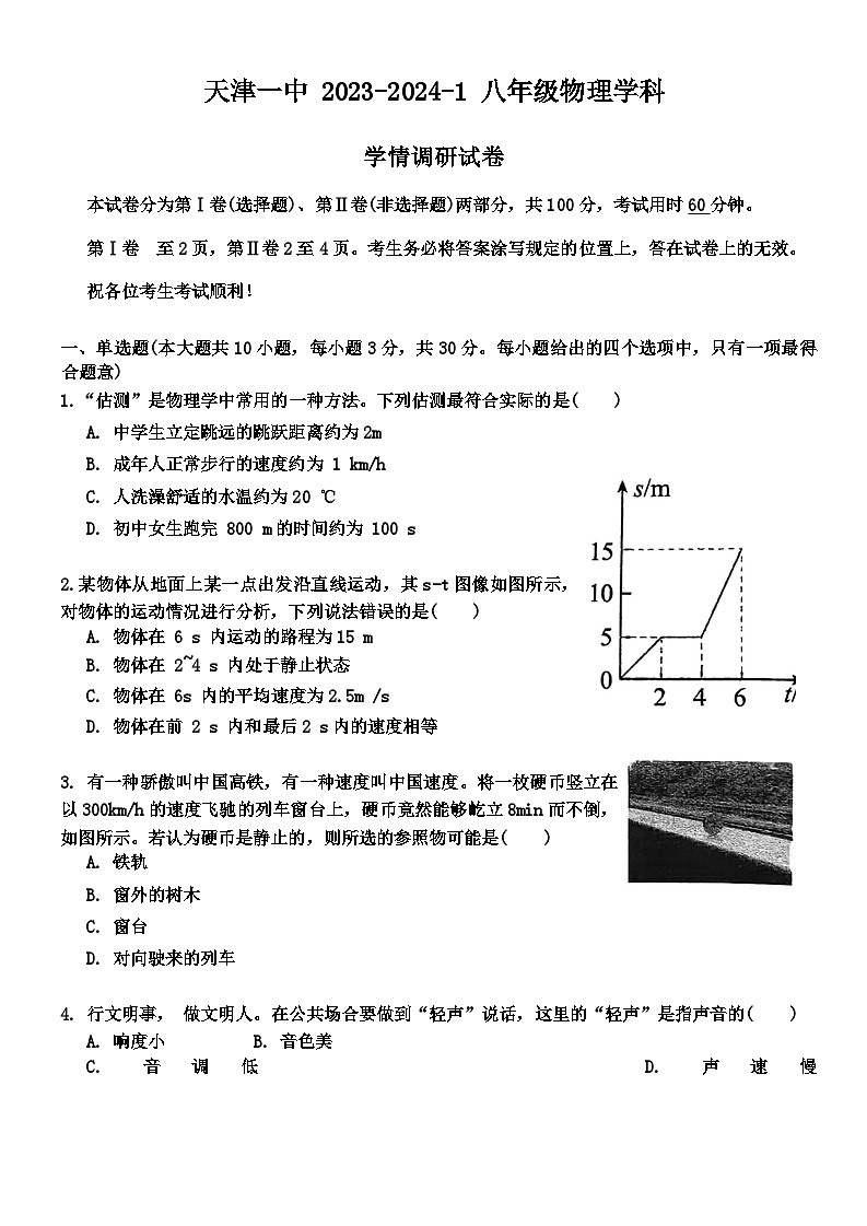 2023-2024学年天津一中八年级（上）期末物理试卷第1页