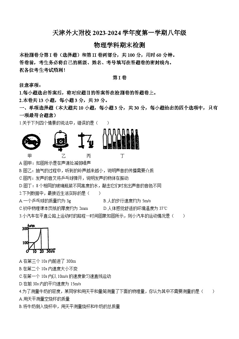 2023-2024学年天津外国语大学附属外国语学校八年级（上）期末物理试卷第1页