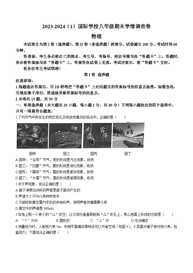 2023-2024学年天津市经开区国际学校八年级（上）期末物理试卷第1页