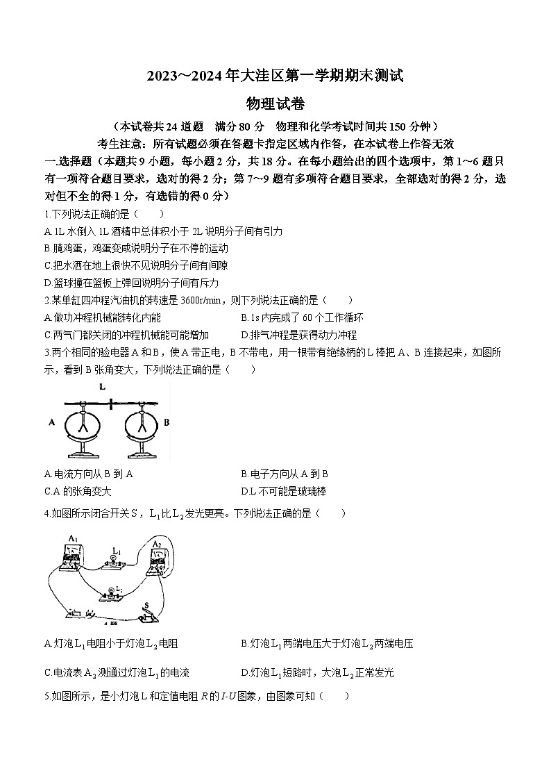 2023-2024学年辽宁省盘锦市大洼区九年级（上）期末物理试卷第1页