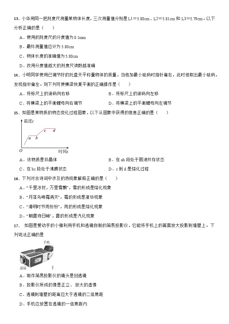 2023-2024学年安徽省合肥市瑶海区八年级（上）期末物理模拟练习试卷03