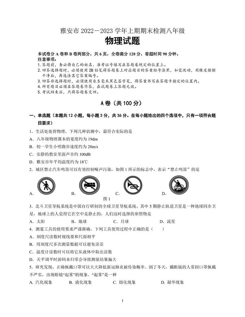 2022-2023学年四川省雅安市八年级（上）期末物理试卷第1页