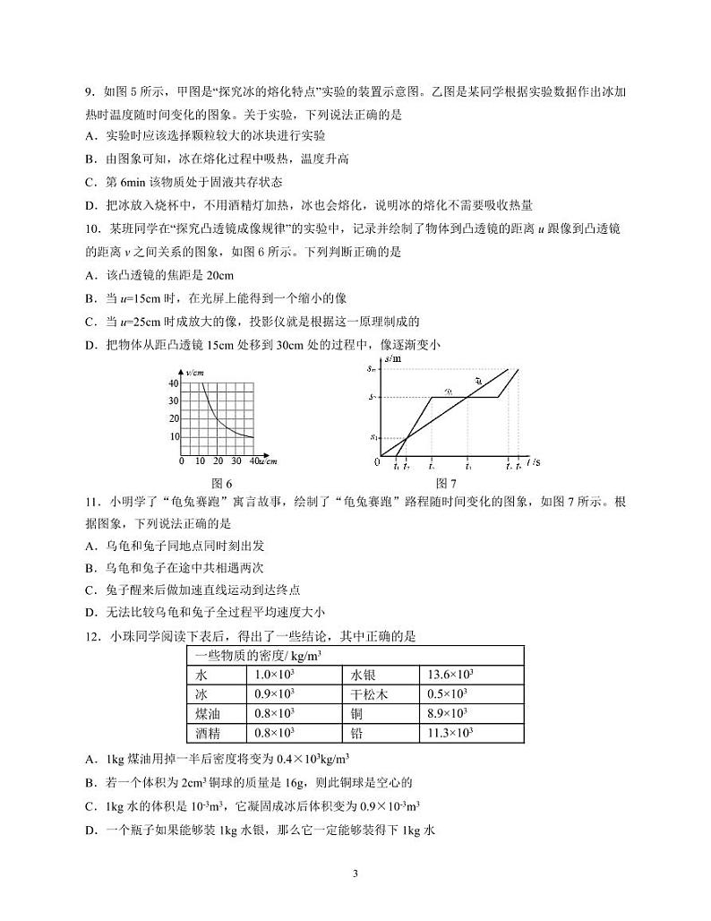 2022-2023学年四川省雅安市八年级（上）期末物理试卷第3页