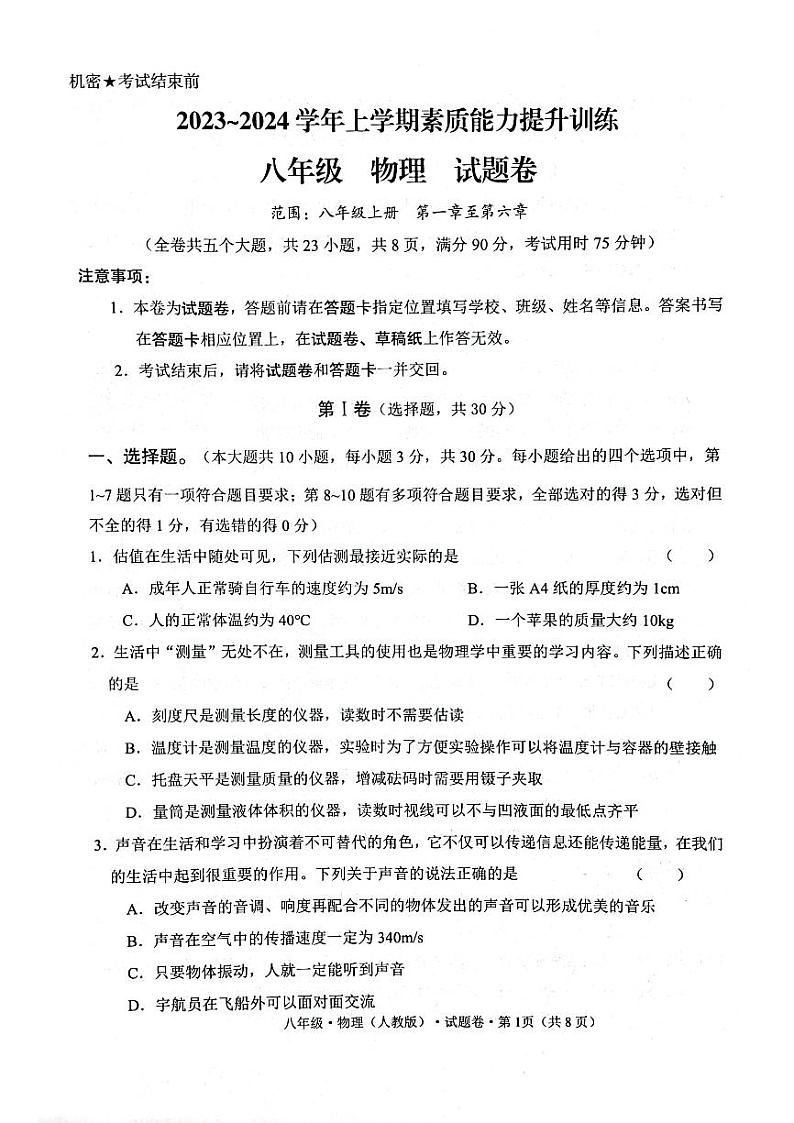 2023-2024学年云南省昭通市八年级（上）期末物理试卷第1页