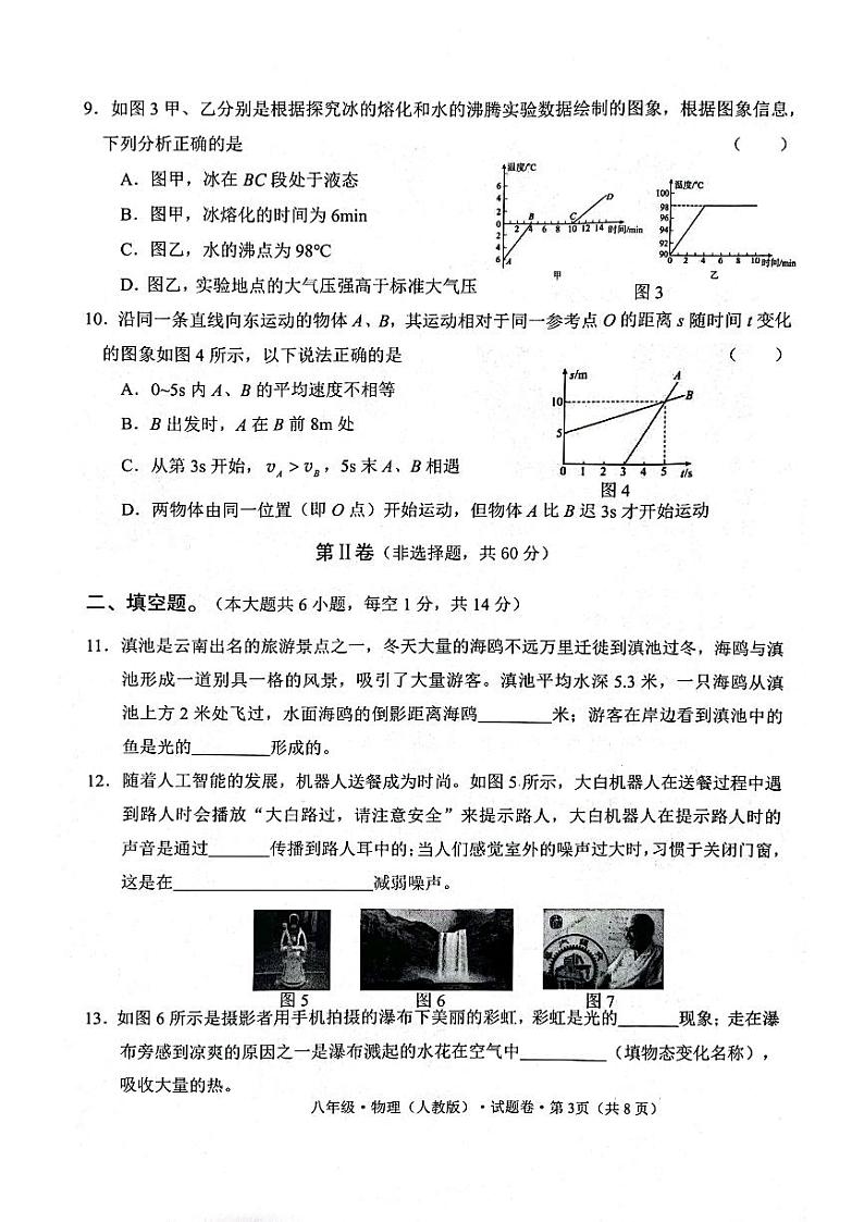 2023-2024学年云南省昭通市八年级（上）期末物理试卷第3页