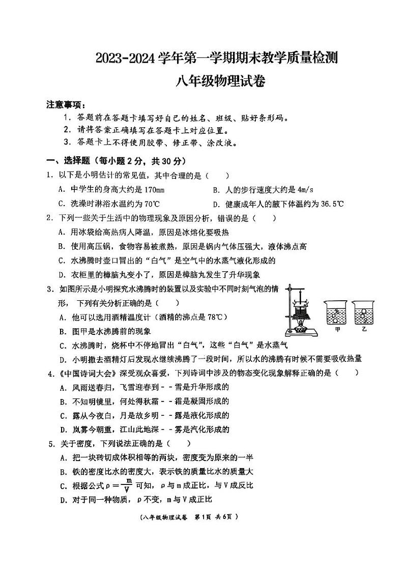 2023-2024学年甘肃省酒泉八年级（上）期末物理试卷第1页