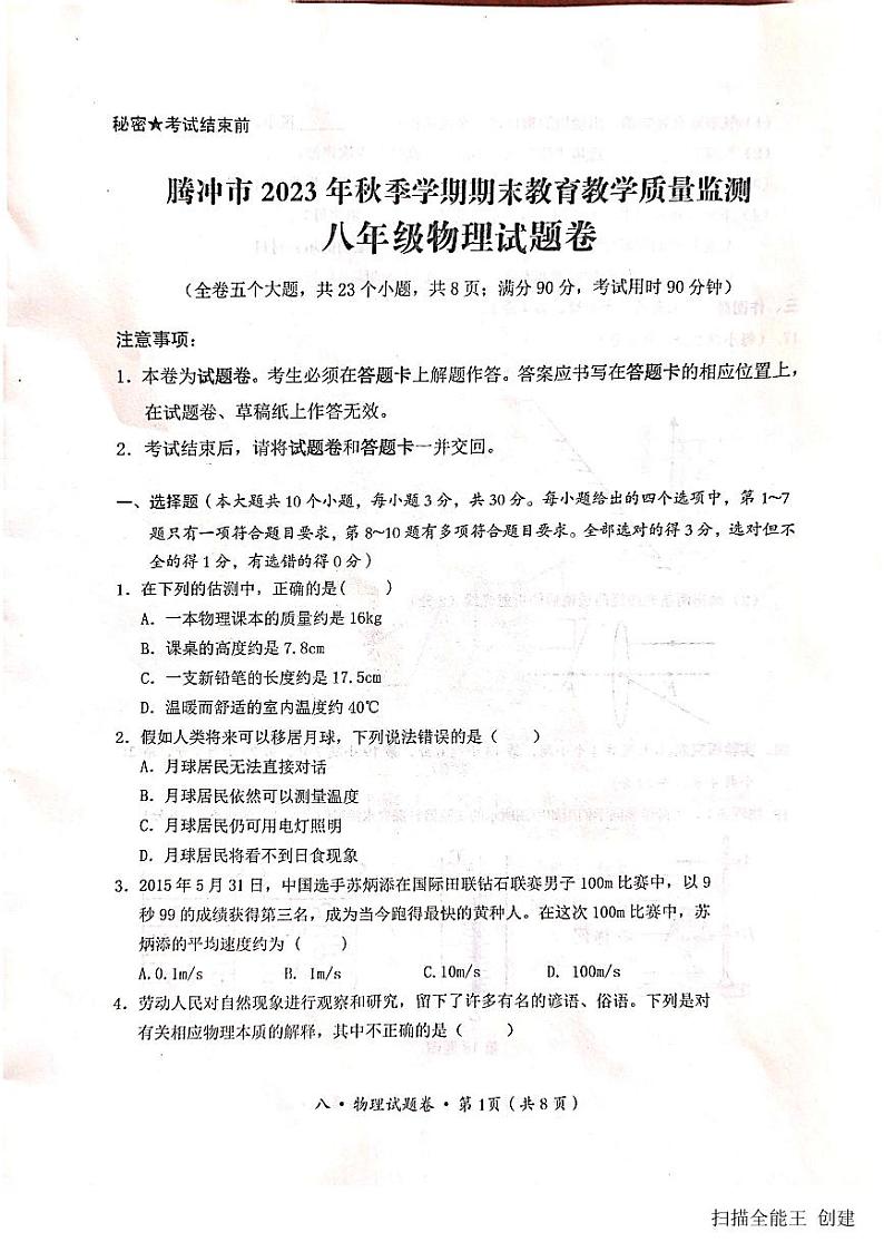 2023-2024学年云南省保山市腾冲市八年级（上）期末物理试卷第1页