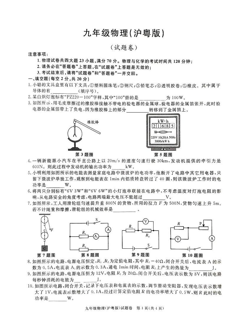 2023-2024学年安徽省亳州市利辛县部分学校联考九年级（上）期末物理试卷第1页