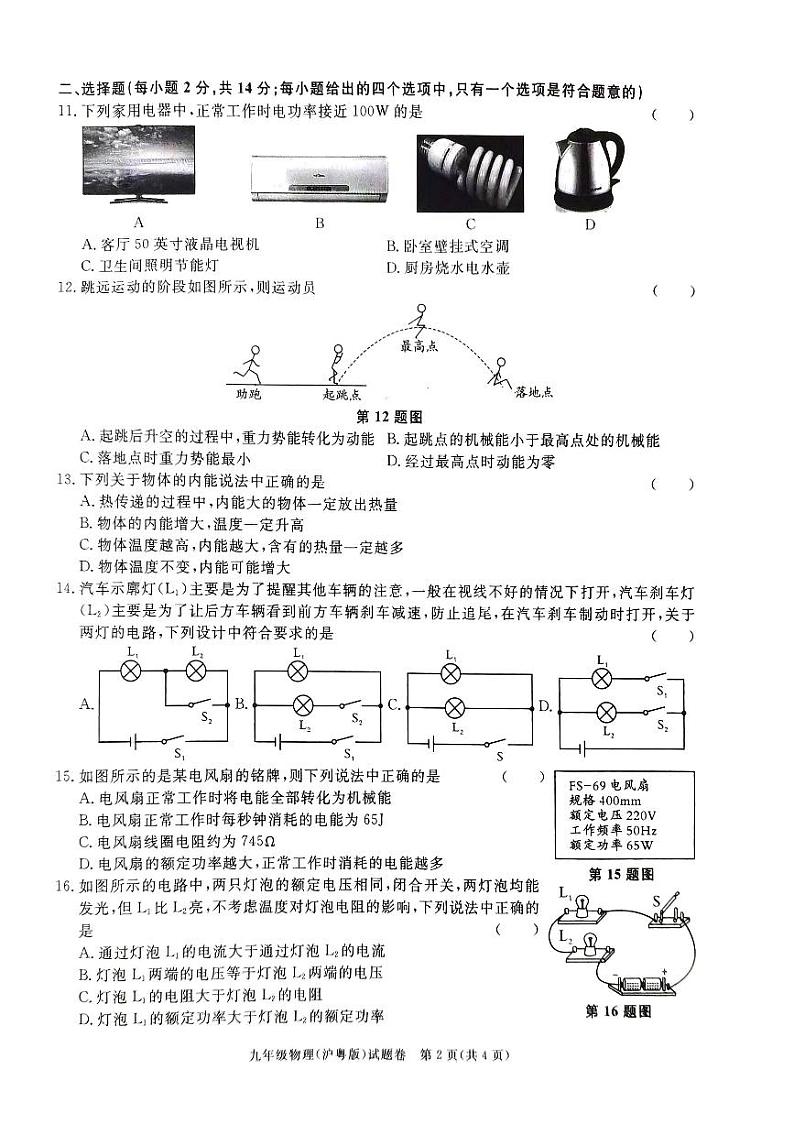 2023-2024学年安徽省亳州市利辛县部分学校联考九年级（上）期末物理试卷第2页