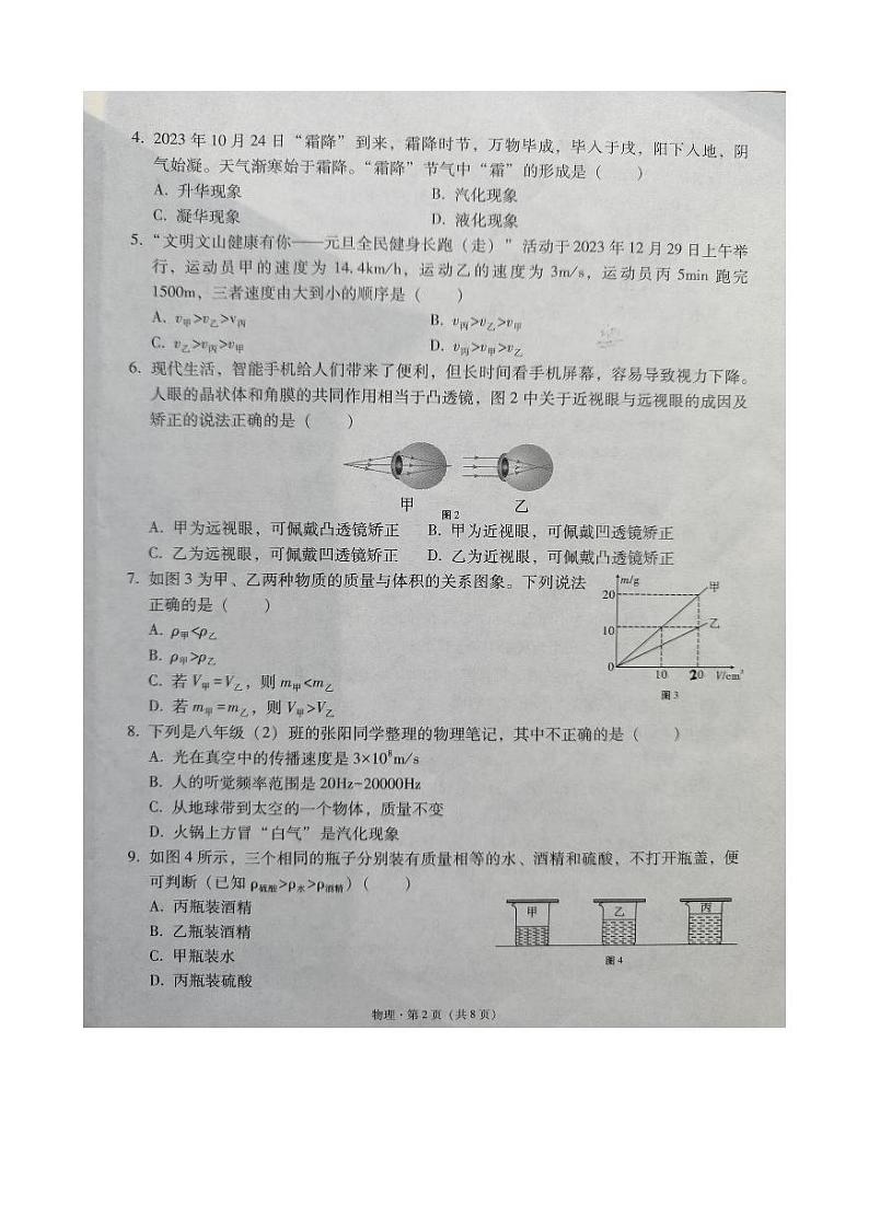 2023-2024学年云南省文山州文山市八年级（上）期末物理试卷第2页