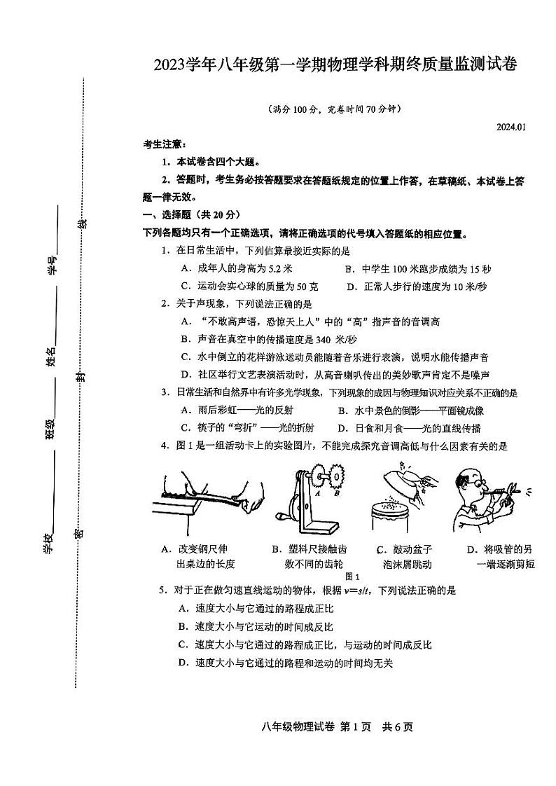2023-2024学年上海市松江区八年级（上）期末物理试卷第1页