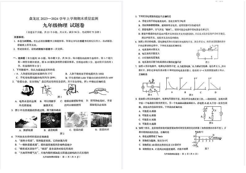 2023-2024学年云南省昆明市盘龙区九年级（上）期末物理试卷第1页