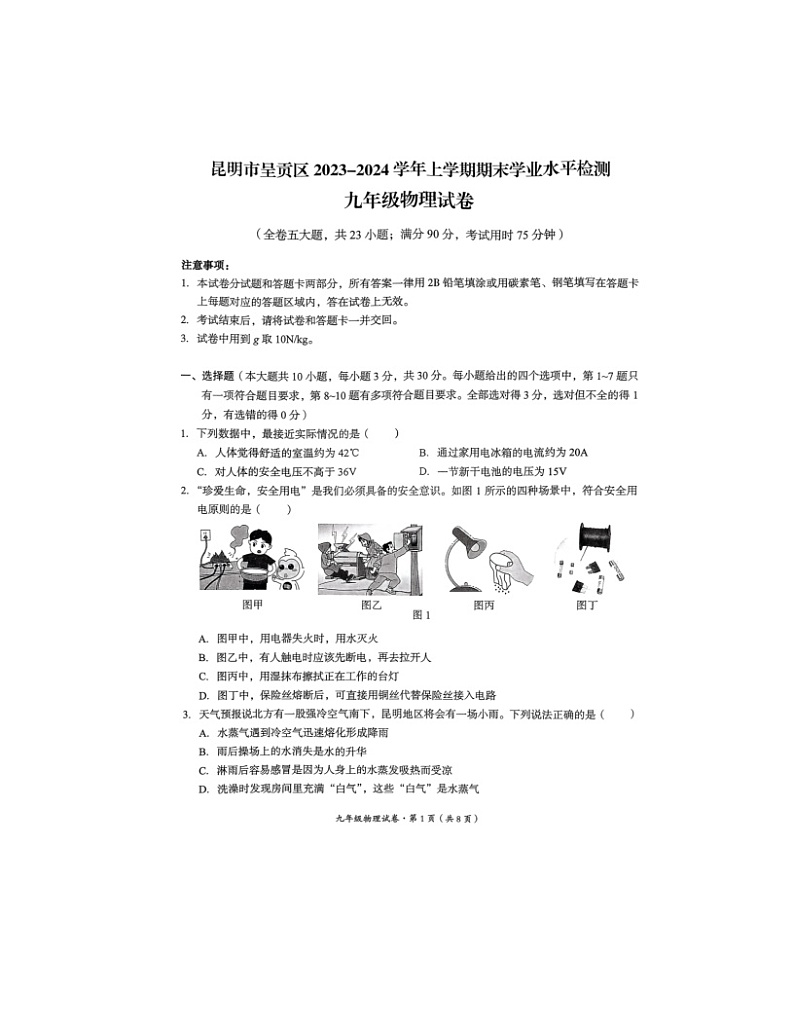 2023-2024学年云南省昆明市呈贡区九年级（上）期末物理试卷01