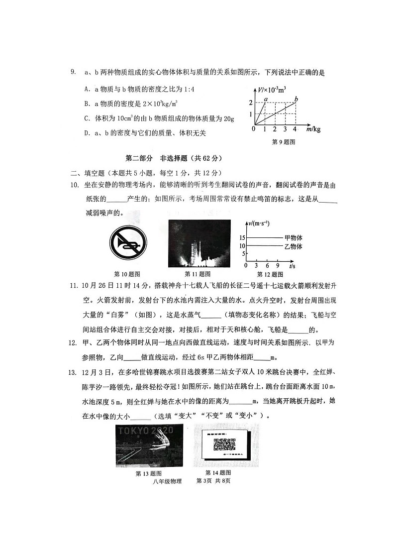 2023-2024学年辽宁省葫芦岛市绥中县八年级（上）期末物理试卷第3页