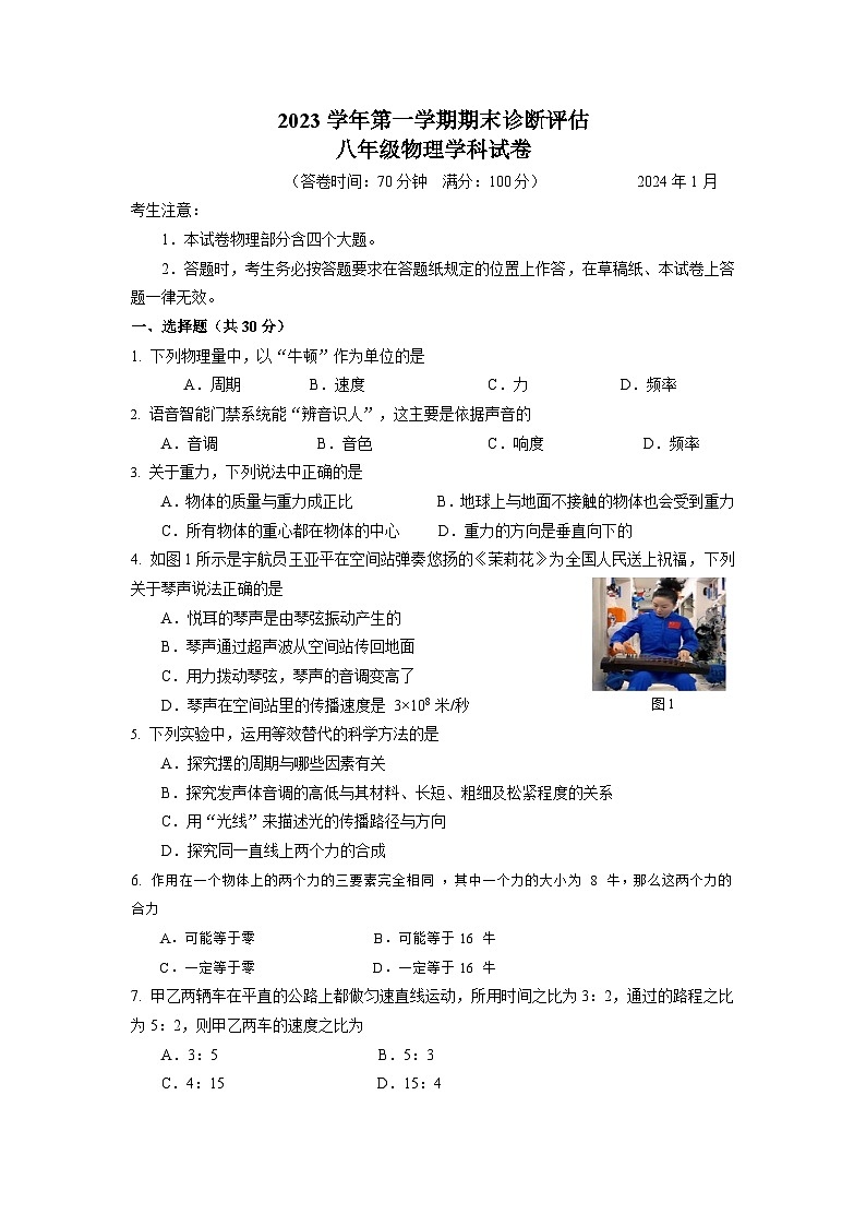 2023-2024学年上海市金山区多校联考八年级（上）期末物理试卷第1页