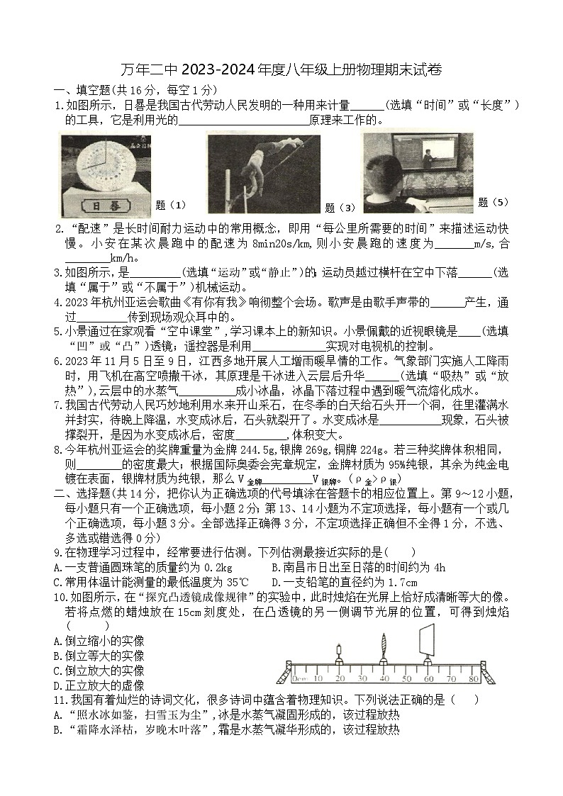 2023-2024学年江西省上饶市万年二中八年级（上）期末物理试卷第1页