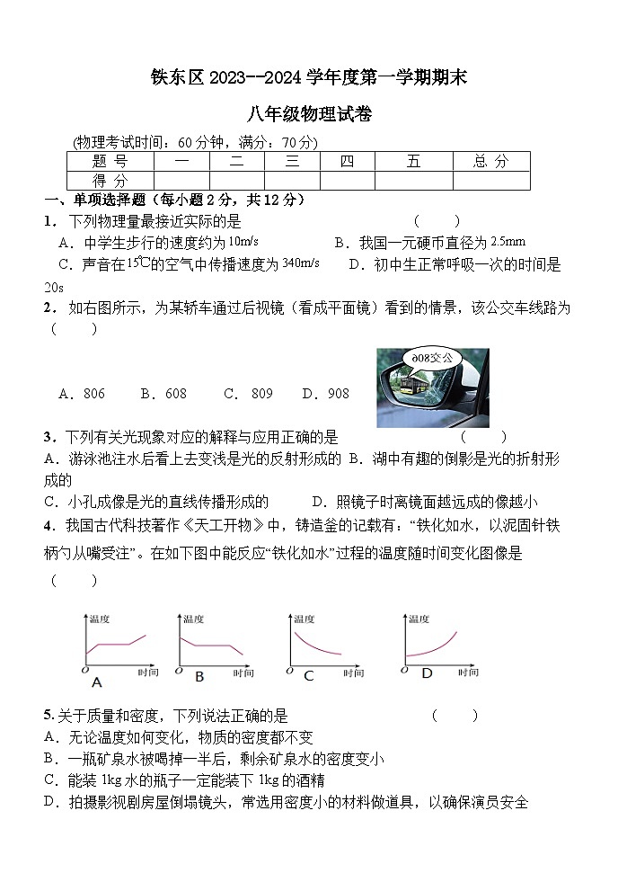 2023-2024学年吉林省四平市铁东区八年级（上）期末物理试卷第1页