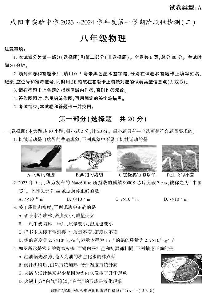 2023-2024学年陕西省咸阳八年级（上）段考物理试卷（二）第1页