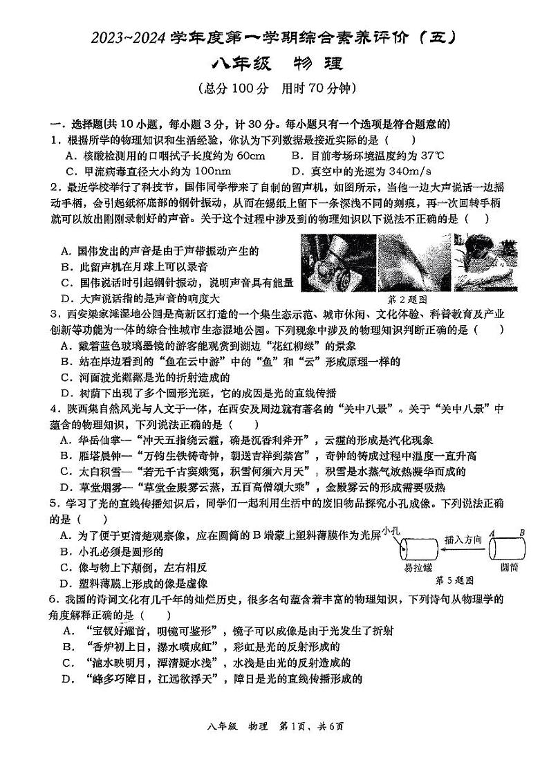 2023-2024学年陕西省西安市八年级（上）月考物理试卷（1月份）第1页