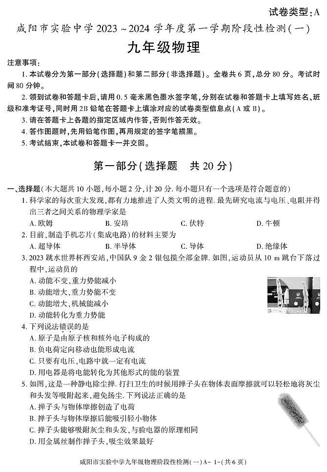 2023-2024学年陕西省咸阳实验中学九年级（上）段考物理试卷（一）第1页