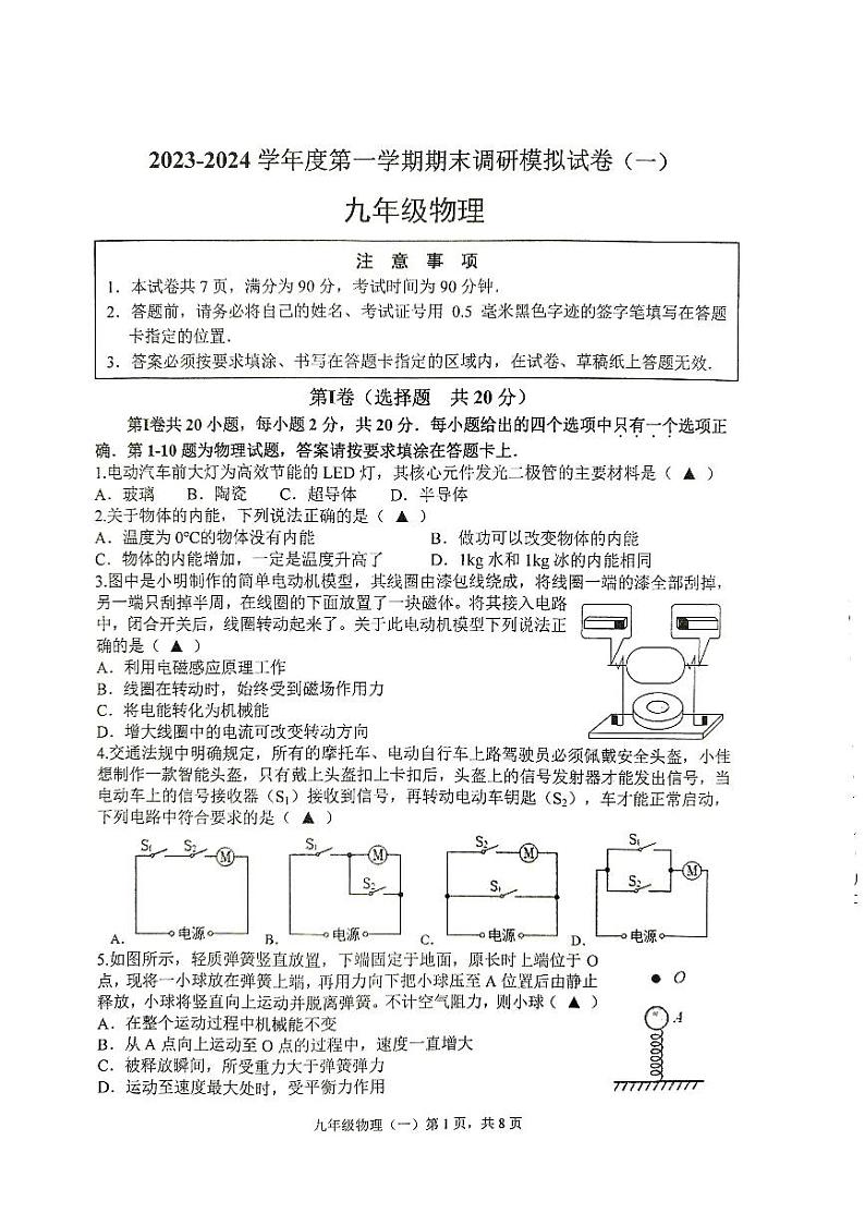 2023-2024学年江苏省南通市通州区九年级（上）期末物理模拟练习试卷（一）第1页