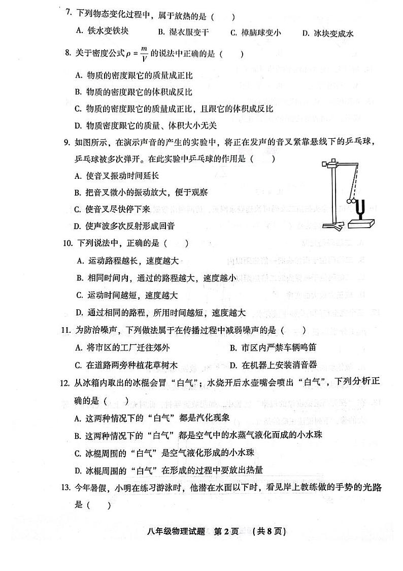 2023-2024学年河北省廊坊市三河市八年级（上）期末物理试卷第2页