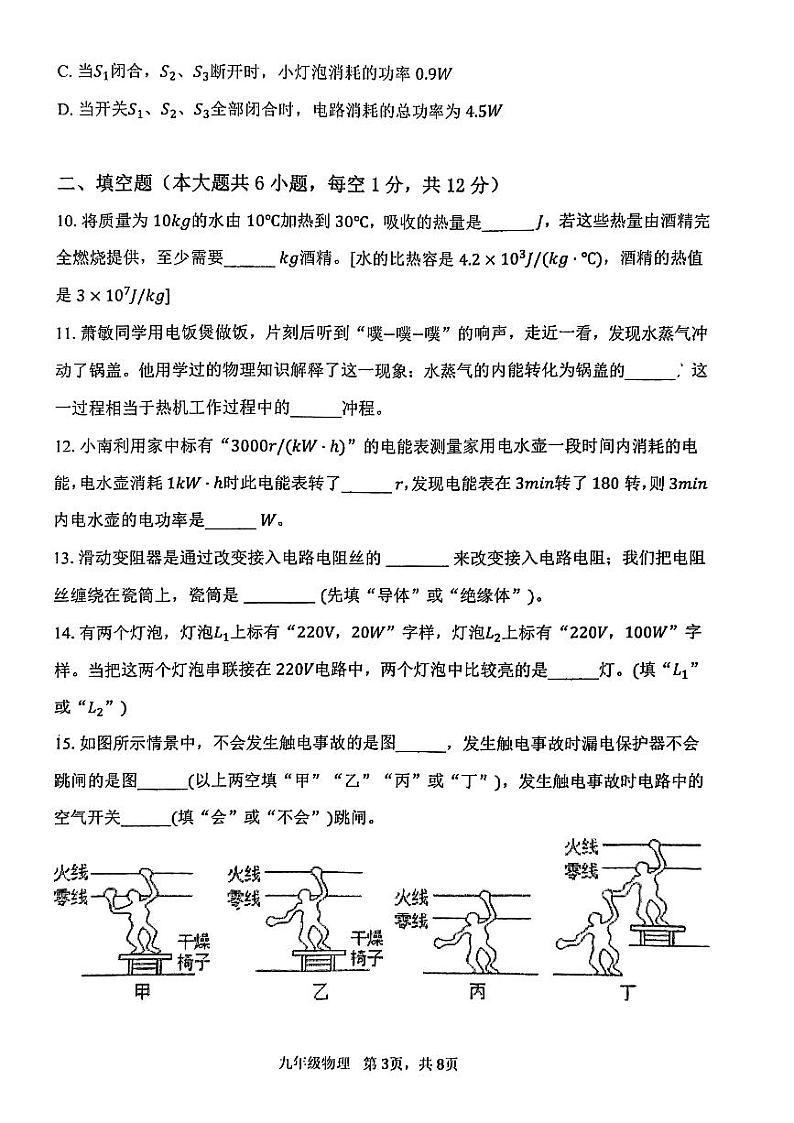 2023-2024学年辽宁省铁岭市昌图县九年级（上）期末物理试卷03