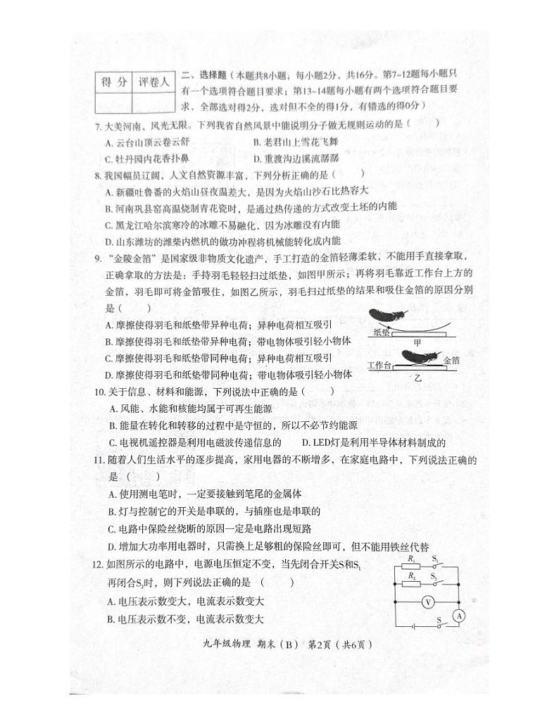2023-2024学年河南省商丘市夏邑县私立学校九年级（上）期末物理试卷02