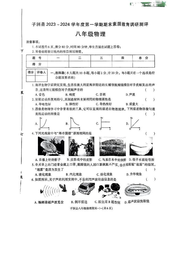 2023-2024学年陕西省榆林市子洲县八年级（上）期末物理试卷第1页
