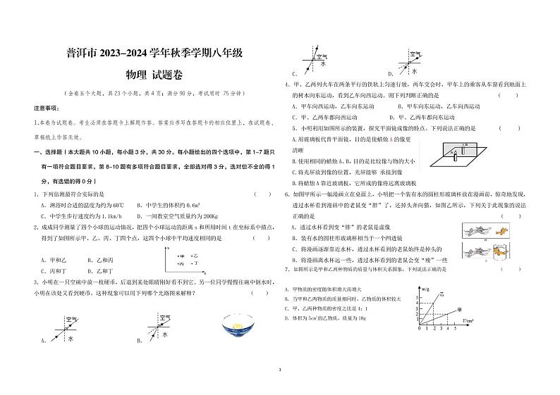 2023-2024学年云南省普洱市八年级（上）期末物理试卷01