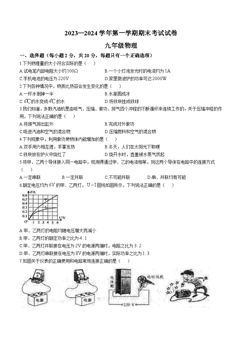 2023-2024学年甘肃省武威九中片区联考九年级（上）期末物理试卷第1页