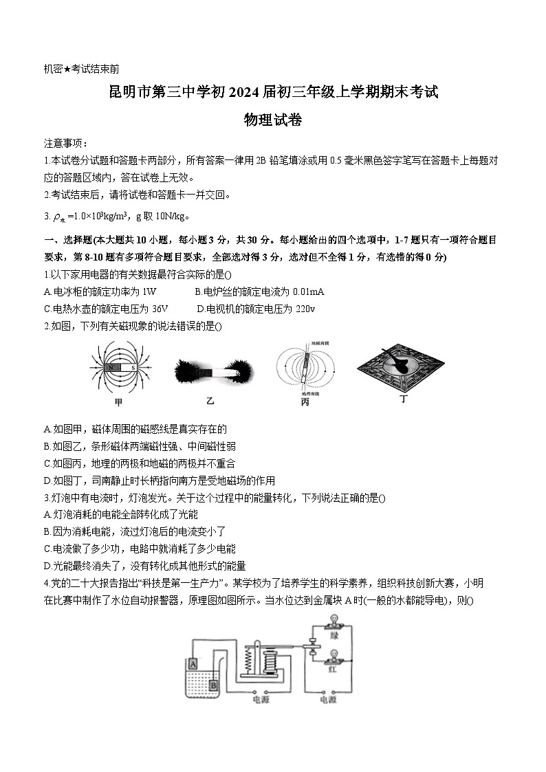 2023-2024学年云南省昆明三中九年级（上）期末物理试卷第1页