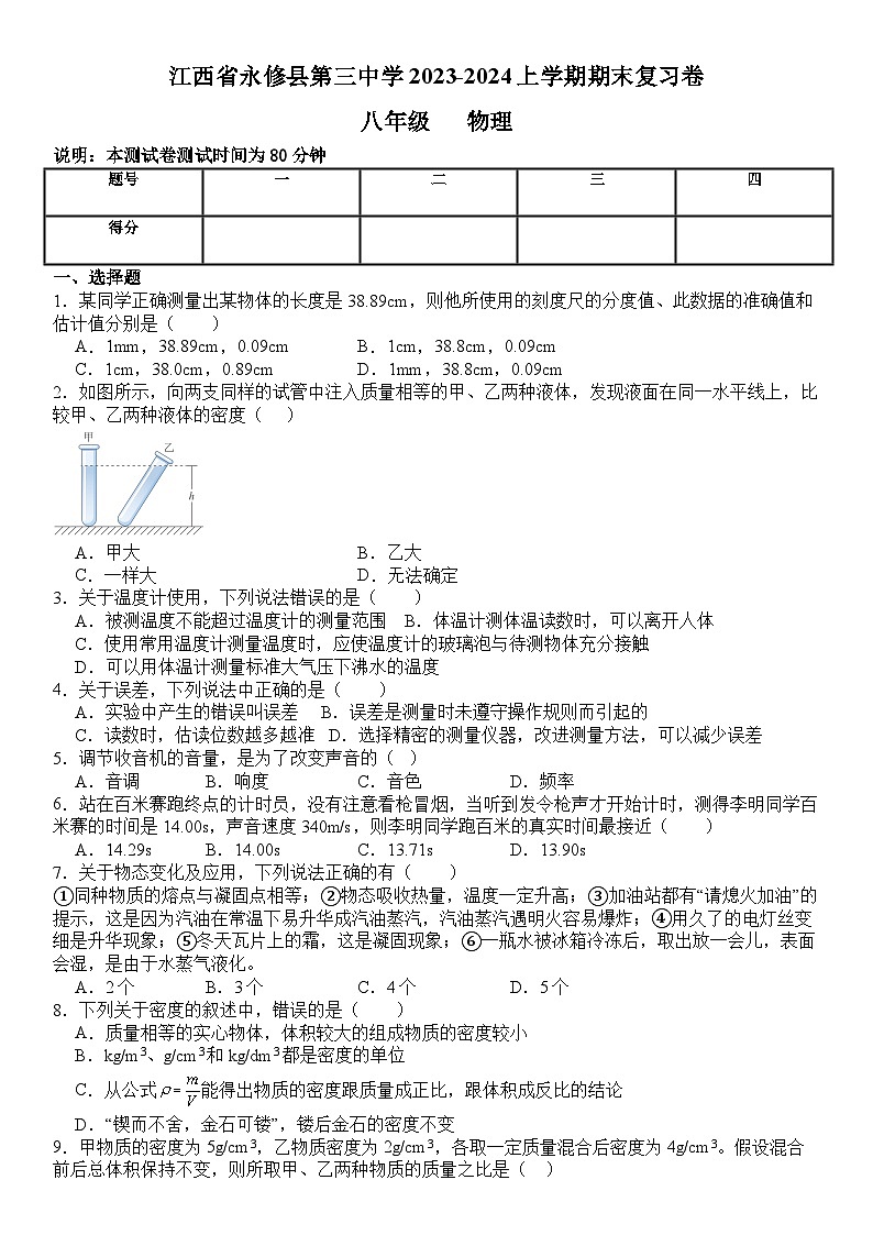 2023-2024学年江西省九江市永修三中八年级（上）期末物理模拟练习试卷01