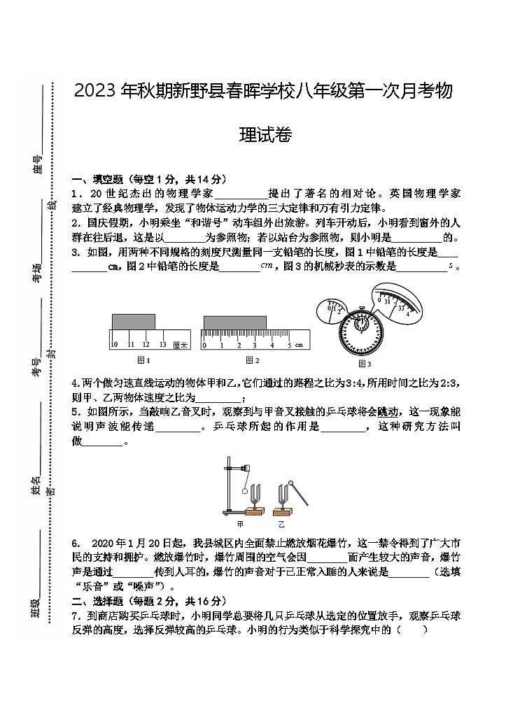 2023-2024学年河南省南阳市新野县春晖学校八年级（上）第一次月考物理试卷01