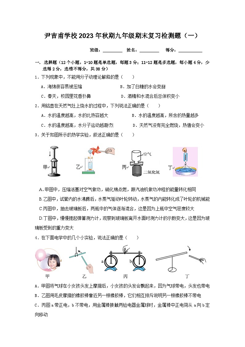 2023-2024学年四川省泸州市龙马潭区尹吉甫学校九年级（上）期末物理模拟练习试卷第1页