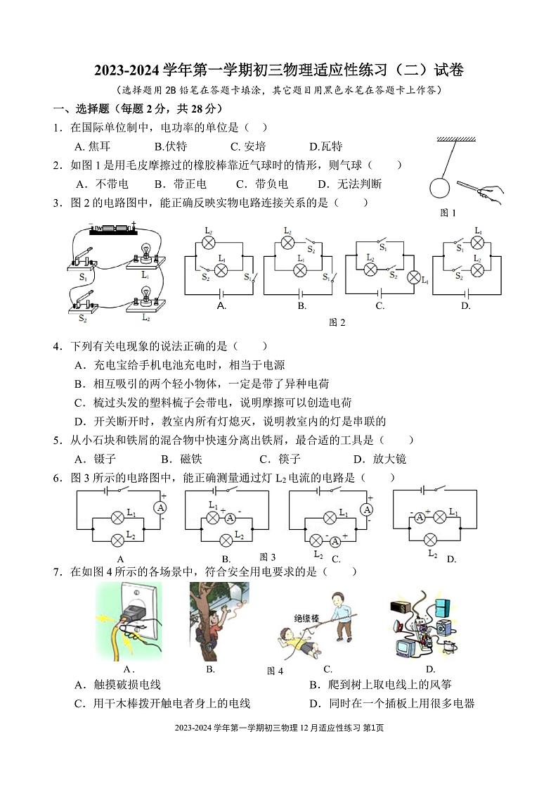 2023-2024学年福建省福州三十二中九年级（上）月考物理试卷（12月份）第1页