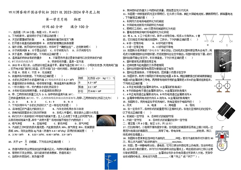 2023-2024学年四川省乐山市博睿特外国语学校九年级（上）月考物理试卷第1页