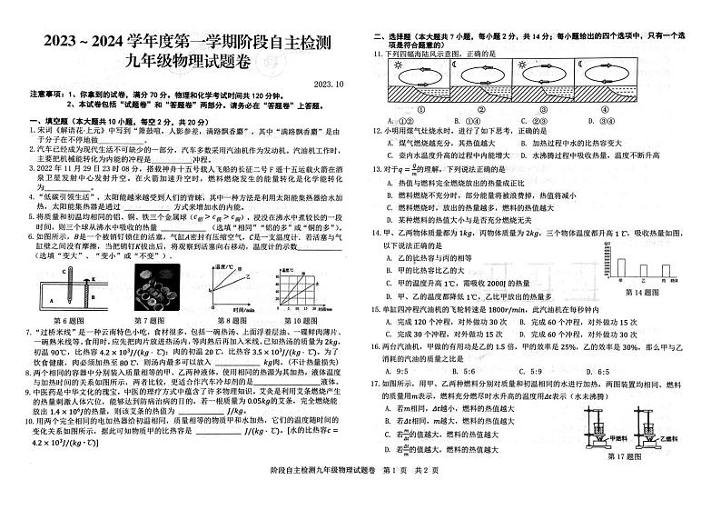 2023-2024学年安徽省安庆市县级九年级（上）月考物理试卷（10月份）第1页