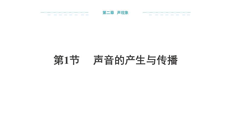 2024-2025学年人教版物理八年级上学期2.1《声音的产生和传播》PPT课件第1页