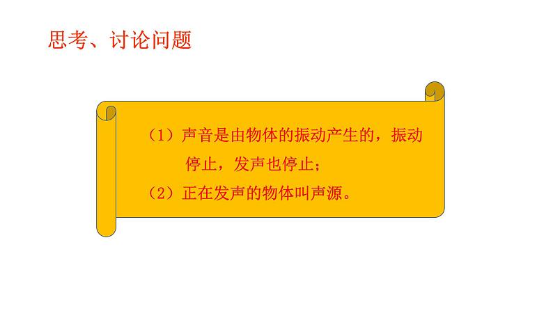 2024-2025学年人教版物理八年级上学期2.1《声音的产生和传播》PPT课件第7页