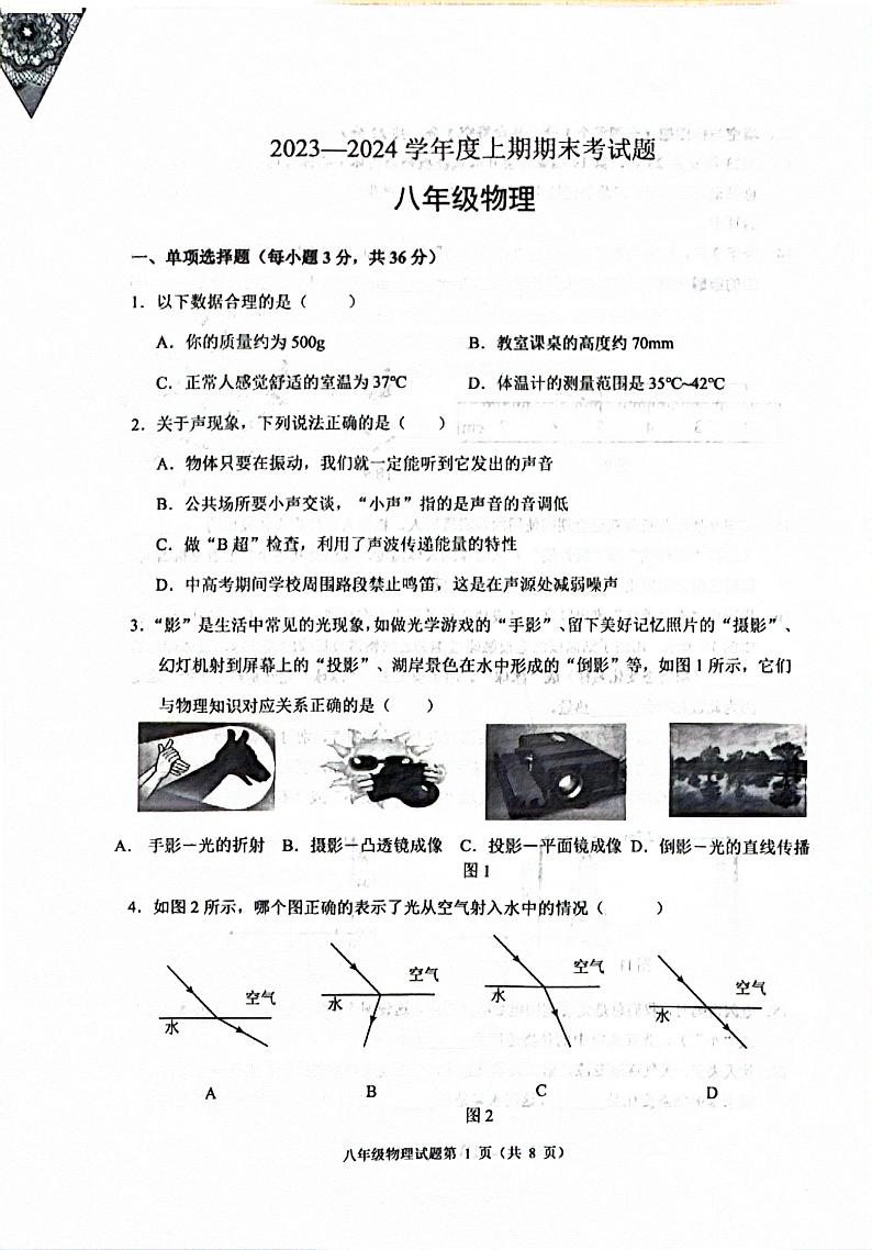 2023-2024学年重庆市渝中区八年级（上）期末物理试卷第1页
