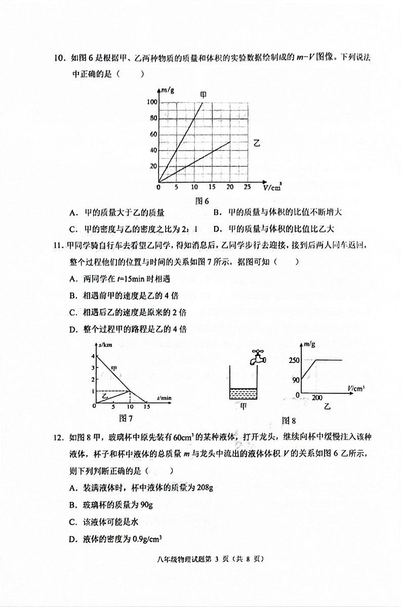 2023-2024学年重庆市渝中区八年级（上）期末物理试卷第3页